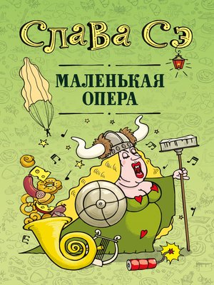 cover image of Маленькая опера